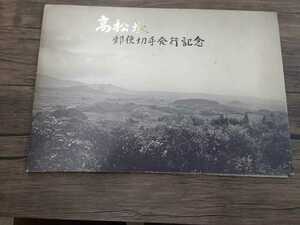 高松塚　郵便切手発行記念　奈良明日香消印初日カバー