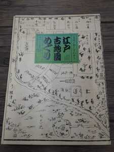 江戸古地図めぐり　上野　尾張屋版切絵図　復刻印刷　昭和51年発行