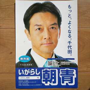 ☆ 令和3年 千代田区長選挙 いがらし朝青 チラシ ☆