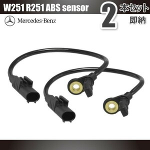 送料無料 メルセデス ベンツ W251 R251 Rクラス ABSセンサー スピードセンサー リア２本セット