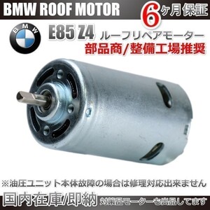 送料無料 BMW E85 Z4 ABA-DU32 カブリオレ ルーフトップ ソフトトップ 油圧リペアモーター 54347079586 54347193448 54347119633