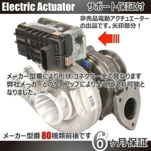 ６ヶ月保証 送料無料 BMW E81 E87 E90 11652433154 電動ターボアクチュエーター ギャレット ターボ