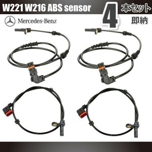 送料無料 メルセデス ベンツ W221 W216 ABSセンサー スピードセンサー 前後 左右４本セット 2219057100 22155401217