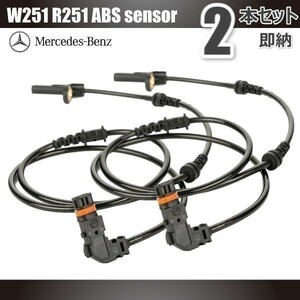 送料無料 メルセデス ベンツ W251 R251 Rクラス ABSセンサー スピードセンサー フロント２本セット