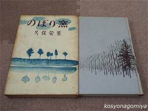 913【のぼり窯】久保栄著／昭和27年・新潮社発行■函入