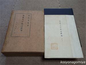 334T【日本人口史之研究】高橋梵仙著／昭和16年・三友社発行■函入、別冊附表付き