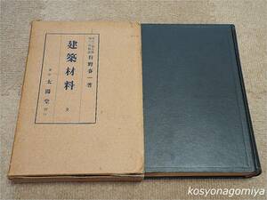 524T【建築材料 全】狩野春一著／昭和5年・太陽堂書店発行■函入