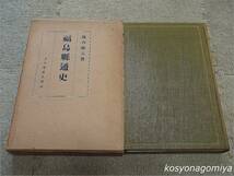 291Y【福島県通史】池内儀八著／昭和6年増補第3版・古今堂発行■函入☆歴史_画像1