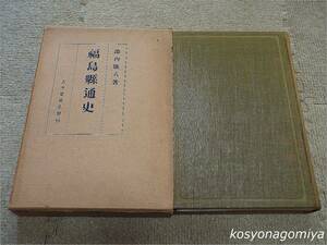 291Y【福島県通史】池内儀八著／昭和6年増補第3版・古今堂発行■函入☆歴史