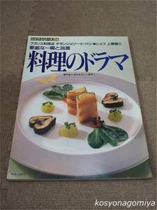 596shef* series 24 number * cooking. drama :. beauty . instant ...* Uehara male three ( French food shop Ora n Jerry *do* Paris ) work | Showa era 62 year issue 