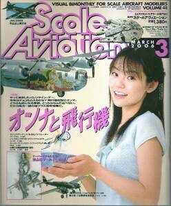 【スケールアヴィエーション 2006年3月号Vol.48】オンナと飛行機