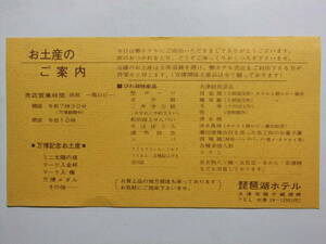 ☆☆A-8375★ 滋賀県 大津市 琵琶湖ホテル お土産のご案内 レトロ広告 ★レトロ印刷物☆☆