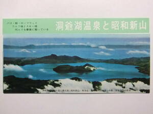 ☆☆A-8400★ 北海道 洞爺湖温泉と昭和新山 観光案内栞 ★レトロ印刷物☆☆