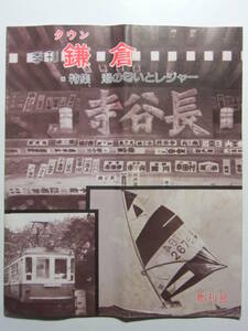 ☆☆V-4866★ 昭和52年 神奈川県 季刊タウン鎌倉 創刊号 観光案内誌 ★レトロ印刷物☆☆