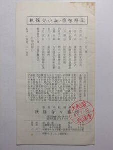 ☆☆A-8374★ 昭和41年 奈良県 秋篠寺小誌・尊像略記 参拝案内栞 ★レトロ印刷物☆☆