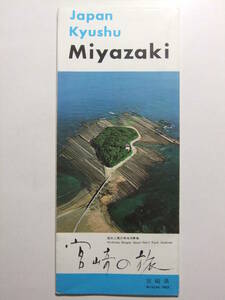 ☆☆A-8443★ 宮崎県 観光案内栞 宮崎の旅 ★レトロ印刷物☆☆
