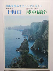 ☆☆A-8457★ 青森県 十和田 陸中海岸 観光案内栞 ★レトロ印刷物☆☆