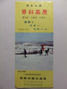 ☆☆A-8513★ 昭和41年 長野県 蓼科高原 観光案内栞 温泉とスキースケート ★レトロ印刷物☆☆