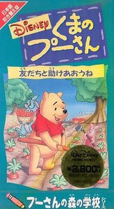 ● ディスニー 日本語吹き替え版 [ プーさんの森の学校 友だちと助けあおうね ] 新品 VHS 即決 ♪