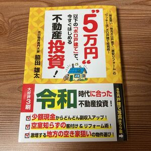 不動産投資 5万円以下のボロ戸建て　今すぐはじめる　脇田　雄太　本　新品