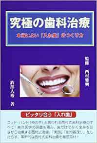 究極の歯科治療―本当によい「入れ歯」のつくり方