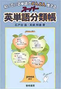 知っている単語がどんどん増えるスーパー英単語分類帳 