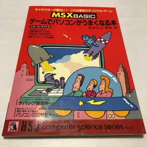古本 レア 1984年 MSX BASIC ゲームでパソコンがうまくなる本　飯島弘文/鹿島博　これは驚きのオリジナルゲーム　 ホルト・サウンダース