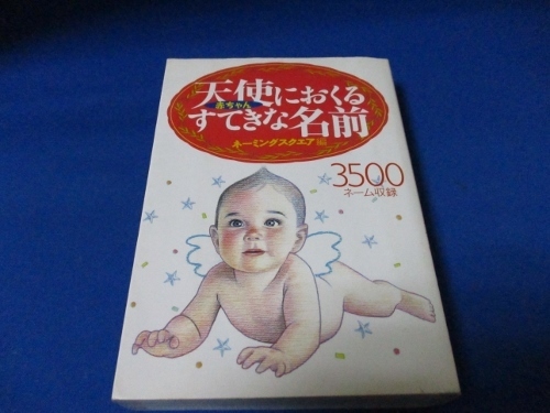 天使におくるすてきな名前―赤ちゃん 単行本 1998/5/1