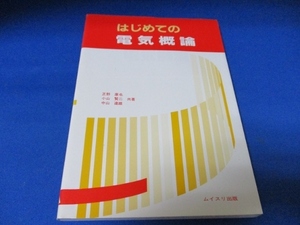 はじめての電気概論 単行本 1997/3/1 芝野 康也 /絶版本