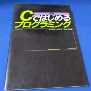 演習 Cではじめるプログラミング 単行本 1992/10/1 吉川 敏則 