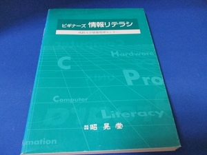 ビギナーズ情報リテラシ 単行本 1998/7/1 恵良 和代