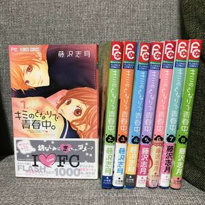 【毎週末倍! 倍! ストア参加】 キミのとなりで青春中。 8/藤沢志月 【参加日程はお店TOPで】