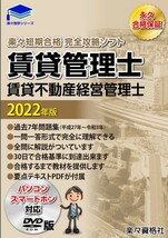 賃貸管理士 2022年版　過去問30日攻略ソフト　一問一答式と選択式　パソコンスマートホン対応　永久合格保証_画像1