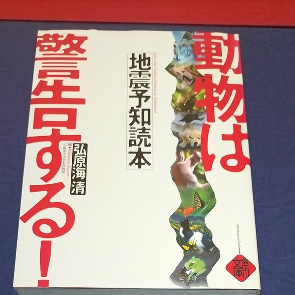 隅田川文庫 動物は警告する! 弘原海清