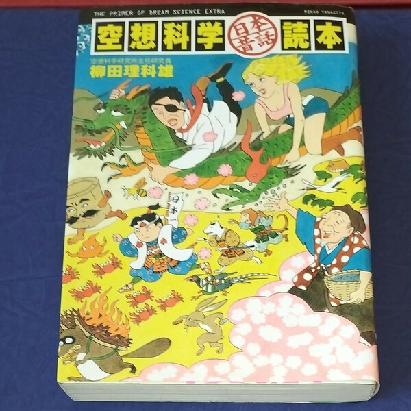 空想科学 「日本昔話」 読本／空想科学研究所 【監修】 ，柳田理科雄 【著】