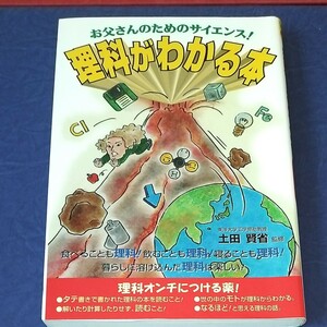 理科がわかる本 お父さんのためのサイエンス！ ／バックスコーポレーション (著者) 土田賢省