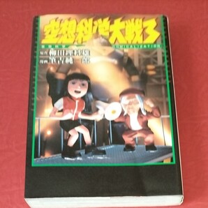 空想科学大戦 空想科学COMICALIZATION 3 柳田理科雄/原作 筆吉純一郎/漫画/古本
