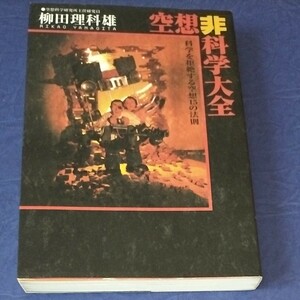 空想非科学大全 科学を拒絶する空想１５の法則／柳田理科雄 (著者)