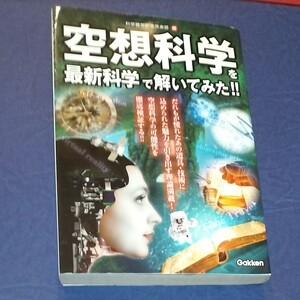 空想科学を最新科学で解いてみた！！ ／科学雑学研究倶楽部 (編者)