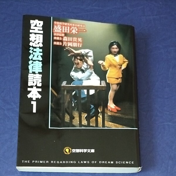 空想法律読本 (1) 空想科学文庫/盛田栄一 (著者)