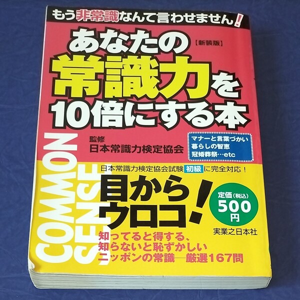 あなたの常識力を１０倍にする本／日本常識力検定協会 【監修】