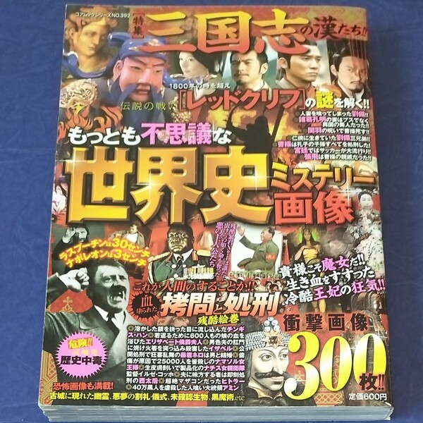 もっとも不思議な世界史ミステリー画像/コアマガジン