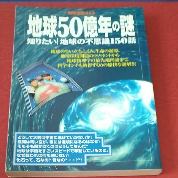 地球５０億年の謎 知りたい！ 地球の不思議１５０話 別冊宝島４４３／宝島社 (その他)