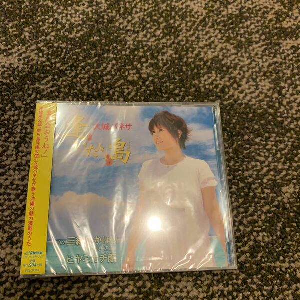 新品未開封　大城 バネサ 逢いたい島（じま）CD 沖縄 民謡 琉球 シングルス