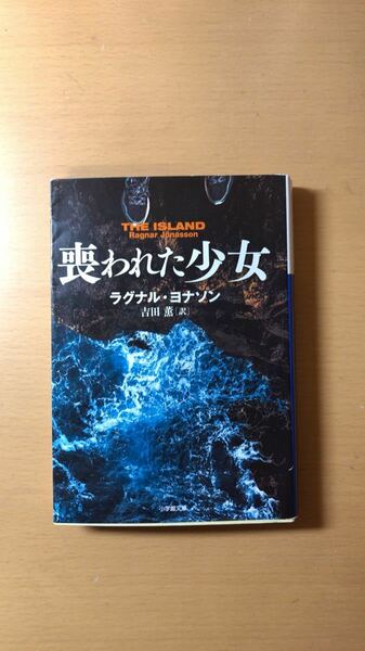 Jonasson,Ragnar 他2名 極夜の警官 (小学館文庫)