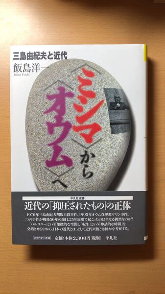 飯島 洋一 「ミシマ」から「オウム」へ―三島由紀夫と近代 (平凡社選書)