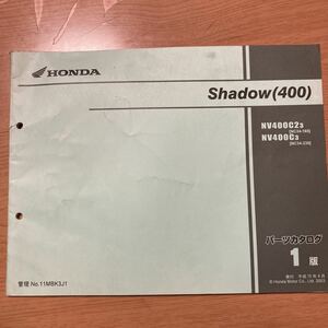 パーツカタログ パーツリスト Shadow シャドウ 400 NV400 C2 / C　NC34 - 160 / 230 1版 11MBK3J1 分解図