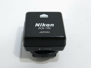 【 中古品・ホットシューアダプター 】Nikon AS-15 ホットシューアダプター ニコン [YM533]