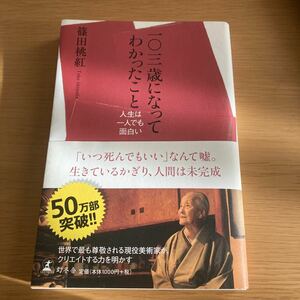 一〇三歳になってわかったこと 人生は一人でも面白い/篠田桃紅