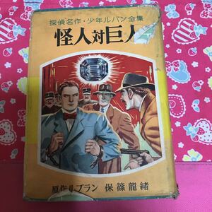 状態悪　探偵名作・少年ルパン全集　怪人対巨人　ルブラン　昭和32年初版